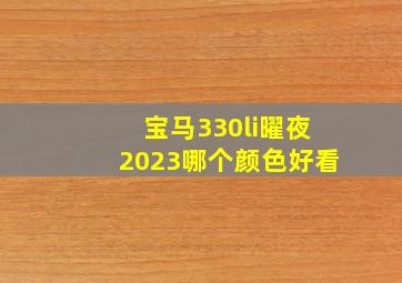 宝马330li曜夜2023哪个颜色好看