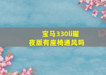 宝马330li曜夜版有座椅通风吗