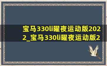 宝马330li曜夜运动版2022_宝马330li曜夜运动版2023款