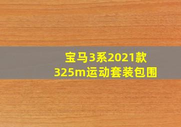 宝马3系2021款325m运动套装包围