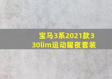 宝马3系2021款330lim运动曜夜套装