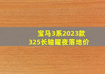 宝马3系2023款325长轴曜夜落地价