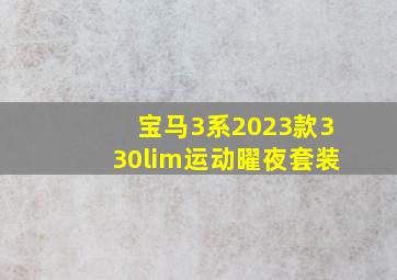 宝马3系2023款330lim运动曜夜套装