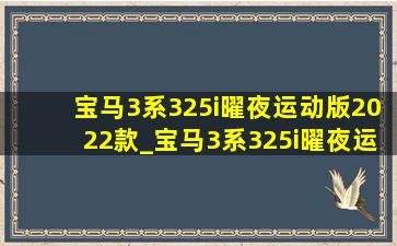 宝马3系325i曜夜运动版2022款_宝马3系325i曜夜运动版2022款图片