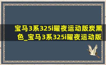 宝马3系325i曜夜运动版炭黑色_宝马3系325i曜夜运动版银色