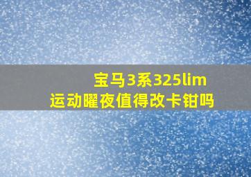 宝马3系325lim运动曜夜值得改卡钳吗