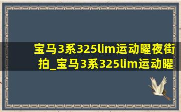 宝马3系325lim运动曜夜街拍_宝马3系325lim运动曜夜版2023