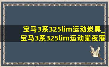 宝马3系325lim运动炭黑_宝马3系325lim运动曜夜落地