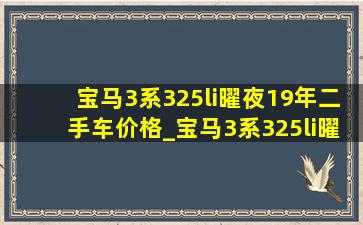 宝马3系325li曜夜19年二手车价格_宝马3系325li曜夜二手车价格