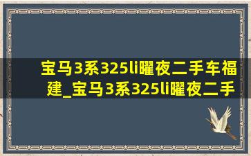 宝马3系325li曜夜二手车福建_宝马3系325li曜夜二手车