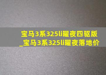 宝马3系325li曜夜四驱版_宝马3系325li曜夜落地价