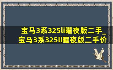 宝马3系325li曜夜版二手_宝马3系325li曜夜版二手价格