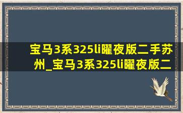 宝马3系325li曜夜版二手苏州_宝马3系325li曜夜版二手