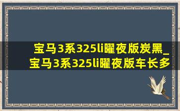 宝马3系325li曜夜版炭黑_宝马3系325li曜夜版车长多少