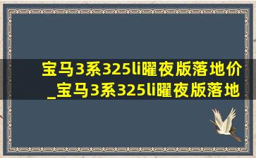 宝马3系325li曜夜版落地价_宝马3系325li曜夜版落地价格