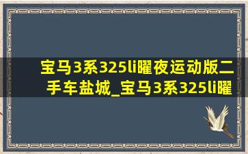 宝马3系325li曜夜运动版二手车盐城_宝马3系325li曜夜运动版2022二手