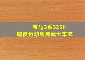 宝马3系325li曜夜运动版黑武士车衣