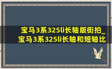 宝马3系325li长轴版街拍_宝马3系325li长轴和短轴比较