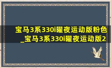 宝马3系330i曜夜运动版粉色_宝马3系330i曜夜运动版2023款