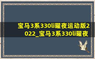 宝马3系330li曜夜运动版2022_宝马3系330li曜夜运动版2023落地