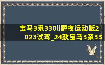 宝马3系330li曜夜运动版2023试驾_24款宝马3系330li曜夜运动版试驾