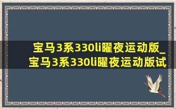 宝马3系330li曜夜运动版_宝马3系330li曜夜运动版试驾