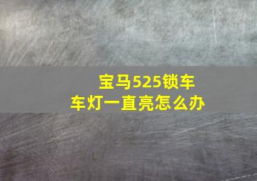 宝马525锁车车灯一直亮怎么办