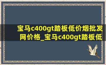 宝马c400gt踏板(低价烟批发网)价格_宝马c400gt踏板(低价烟批发网)款