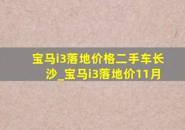 宝马i3落地价格二手车长沙_宝马i3落地价11月