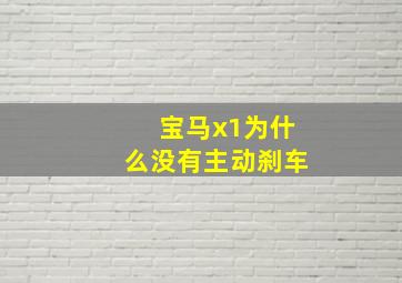 宝马x1为什么没有主动刹车