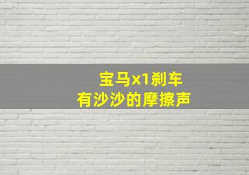 宝马x1刹车有沙沙的摩擦声