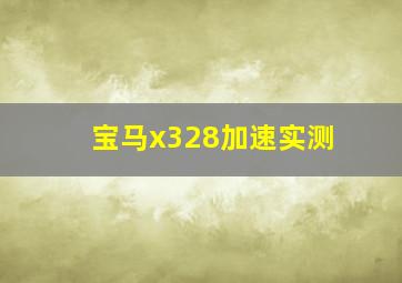 宝马x328加速实测