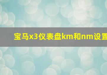 宝马x3仪表盘km和nm设置