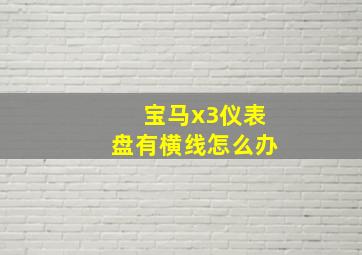 宝马x3仪表盘有横线怎么办