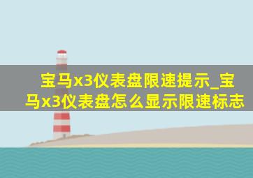 宝马x3仪表盘限速提示_宝马x3仪表盘怎么显示限速标志