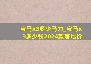 宝马x3多少马力_宝马x3多少钱2024款落地价