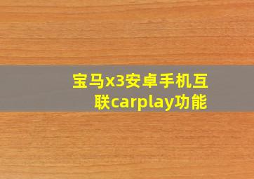 宝马x3安卓手机互联carplay功能