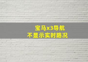 宝马x3导航不显示实时路况