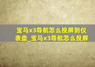 宝马x3导航怎么投屏到仪表盘_宝马x3导航怎么投屏