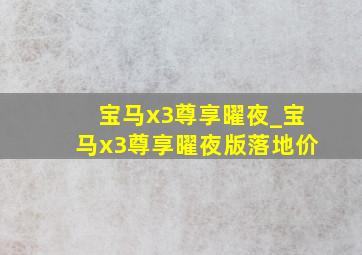 宝马x3尊享曜夜_宝马x3尊享曜夜版落地价