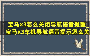 宝马x3怎么关闭导航语音提醒_宝马x3车机导航语音提示怎么关闭