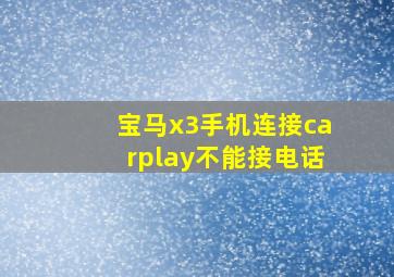 宝马x3手机连接carplay不能接电话