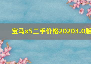 宝马x5二手价格20203.0版