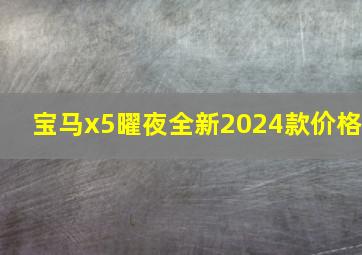 宝马x5曜夜全新2024款价格