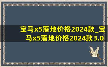 宝马x5落地价格2024款_宝马x5落地价格2024款3.0