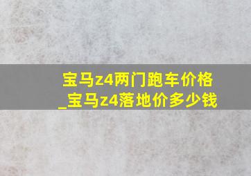 宝马z4两门跑车价格_宝马z4落地价多少钱