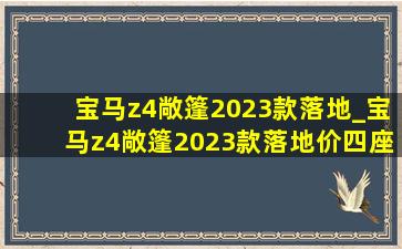 宝马z4敞篷2023款落地_宝马z4敞篷2023款落地价四座