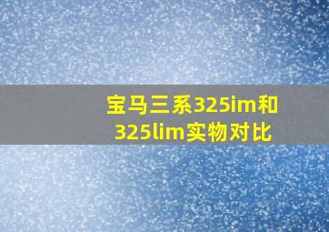 宝马三系325im和325lim实物对比