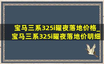 宝马三系325i曜夜落地价格_宝马三系325i曜夜落地价明细