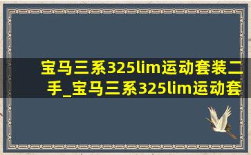 宝马三系325lim运动套装二手_宝马三系325lim运动套装